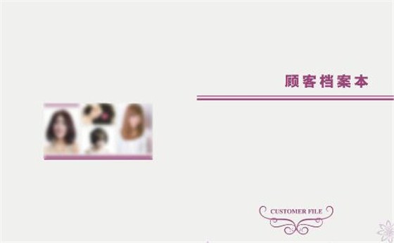 建立有效的顧客檔案