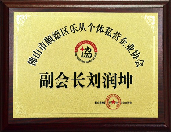 私營協(xié)會(huì)副會(huì)長