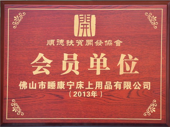 順德扶貧開發協會會員單位