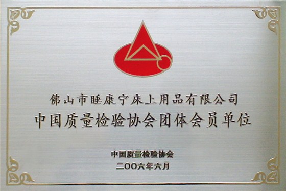 中國質量檢驗協會會員單位