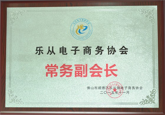 樂從電商副會長