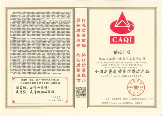 《全國消費者質量信得過產品》證書 