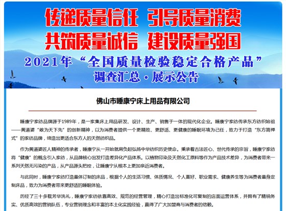 佛山市睡康寧床上用品有限公司_全國質量檢驗穩定合格產品和全國質量誠信優秀示范企業匯編宣傳展示_中國質