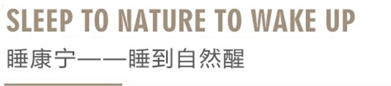 睡康寧簡介