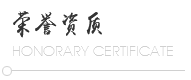 榮譽(yù)資質(zhì)