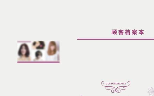 建立有效的顧客檔案