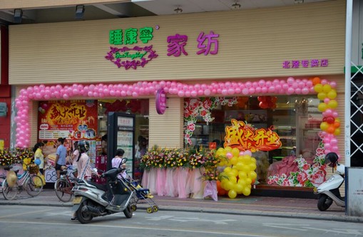 睡康寧