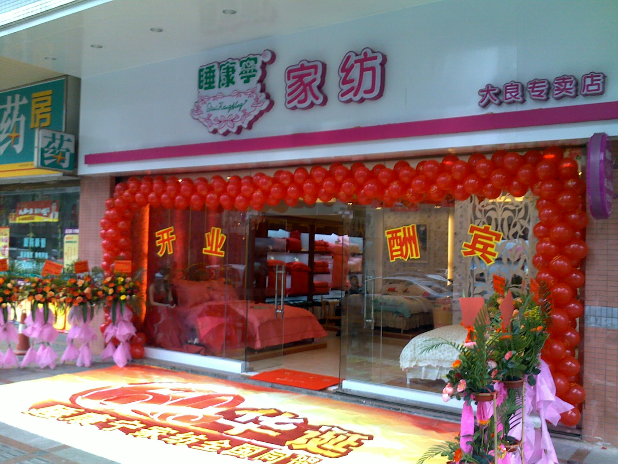 睡康寧