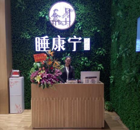 睡康寧