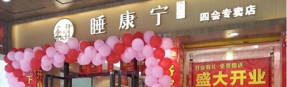 四會睡康寧家紡盛大開業，形象升級，星級體驗！場面火爆！