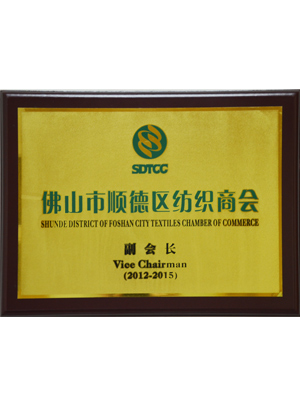 佛山順德紡織商會(huì)副會(huì)長(zhǎng)