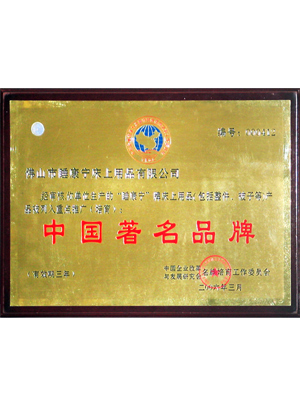 中國(guó)著名品牌證書(shū)