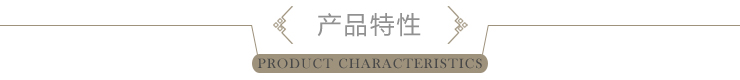 產品特性