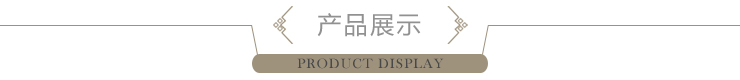 產品展示